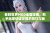 我的世界MOD全面指南，新手玩家快速掌握的技巧与秘籍