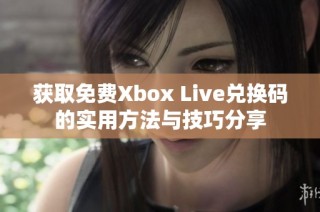 获取免费Xbox Live兑换码的实用方法与技巧分享