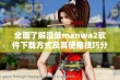 全面了解漫蛙manwa2软件下载方式及其使用技巧分享