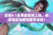 全新9 1免费版官网上线，畅享精彩功能与服务体验！