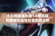 大众网报道小勇1.6单机版的最新动态与社会影响分析