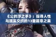 《公的浮之手》：探寻人性与现实交织的13重篇章之美