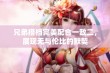 兄弟搭档完美配合一敌二，展现无与伦比的默契