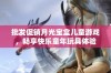 批发促销月光宝盒儿童游戏，畅享快乐童年玩具体验