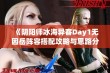 《阴阳师冰海异客Day1无因岳阵容搭配攻略与思路分享》