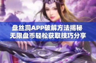 盘丝洞APP破解方法揭秘 无限盘币轻松获取技巧分享