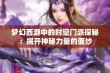 梦幻西游中的时空门派探秘：揭开神秘力量的面纱