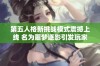 第五人格新挑战模式震撼上线 名为噩梦逐影引发玩家热议与期待