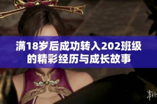 满18岁后成功转入202班级的精彩经历与成长故事