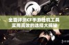 全面评测CF手游挂机工具 实用高效的选择大揭秘