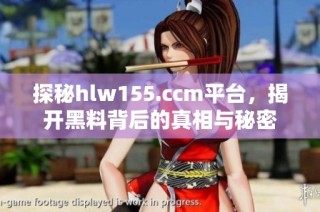 探秘hlw155.ccm平台，揭开黑料背后的真相与秘密