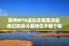 郑州MTG战队在哪里活动 他们的战斗基地位于哪个城市