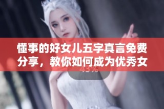 懂事的好女儿五字真言免费分享，教你如何成为优秀女儿