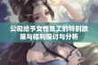 公司给予女性员工的特别政策与福利探讨与分析