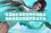 全面解析魔兽世界怀旧服远程血条显示设置的最佳方法与技巧