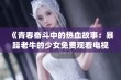 《青春奋斗中的热血故事：暴躁老牛的少女免费观看电视剧》