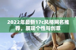 2022年最新17c风格网名推荐，展现个性与创意