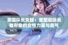 美国队长女版：重塑超级英雄形象的女性力量与勇气