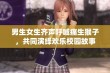 男生女生齐声呼喊痛生猴子，共同演绎欢乐校园故事