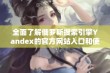 全面了解俄罗斯搜索引擎Yandex的官方网站入口和使用方法