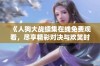 《人狗大战续集在线免费观看，尽享精彩对决与欢笑时刻》