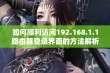 如何顺利访问192.168.1.1路由器登录界面的方法解析