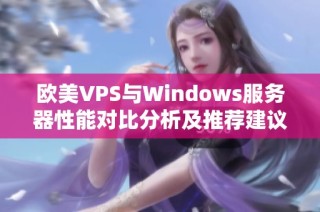 欧美VPS与Windows服务器性能对比分析及推荐建议