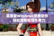 高质量Windows免费软件，轻松观看视频不费力