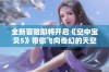 全新冒险即将开启《空中宝贝5》带你飞向奇幻的天空世界