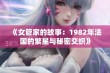 《女管家的故事：1982年法国的繁星与秘密交织》