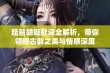 琵琶胡姬歌词全解析，带你领略古韵之美与情感深度