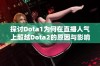 探讨Dota1为何在直播人气上超越Dota2的原因与影响分析