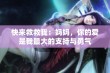 快来救救我：妈妈，你的爱是我最大的支持与勇气