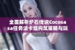 全面解析炉石传说Cocosasa任务法卡组构筑策略与玩法技巧指南