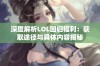 深度解析LOL回归福利：获取途径与具体内容揭秘