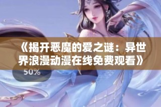 《揭开恶魔的爱之谜：异世界浪漫动漫在线免费观看》