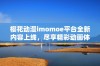 樱花动漫imomoe平台全新内容上线，尽享精彩动画体验