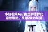 小猪视频App推出罗志祥代言新活动，引领2019年流行趋势