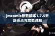 jmcomic最新版本1.7.5更新亮点与功能详解