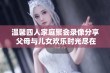 温馨四人家庭聚会录像分享 父母与儿女欢乐时光尽在其中