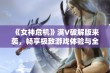 《女神危机》满V破解版来袭，畅享极致游戏体验与全新剧情冒险