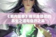 《菊内留香》揭示金银花的养生之道与自然之美