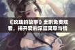 《玫瑰的故事》全剧免费观看，揭开爱的深层寓意与情感纠葛