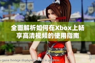 全面解析如何在Xbox上畅享高清视频的使用指南