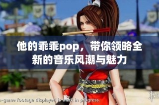 他的乖乖pop，带你领略全新的音乐风潮与魅力