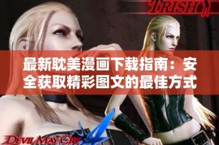 最新耽美漫画下载指南：安全获取精彩图文的最佳方式