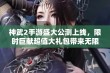 神武2手游盛大公测上线，限时巨献超值大礼包带来无限惊喜与乐趣