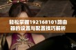 轻松掌握192168101路由器的设置与配置技巧解析