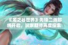 《龙之谷世界》先锋二测即将开启，玩家期待再度探索奇幻冒险！