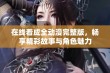 在线看成全动漫完整版，畅享精彩故事与角色魅力